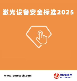 激光設(shè)備安全標準2025版