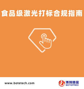 食品級激光打標合規(guī)指南2025版