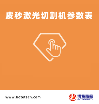 皮秒激光切割機技術(shù)參數(shù)表